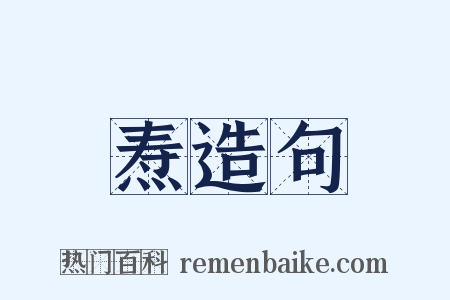 焘造句是什么意思的图片